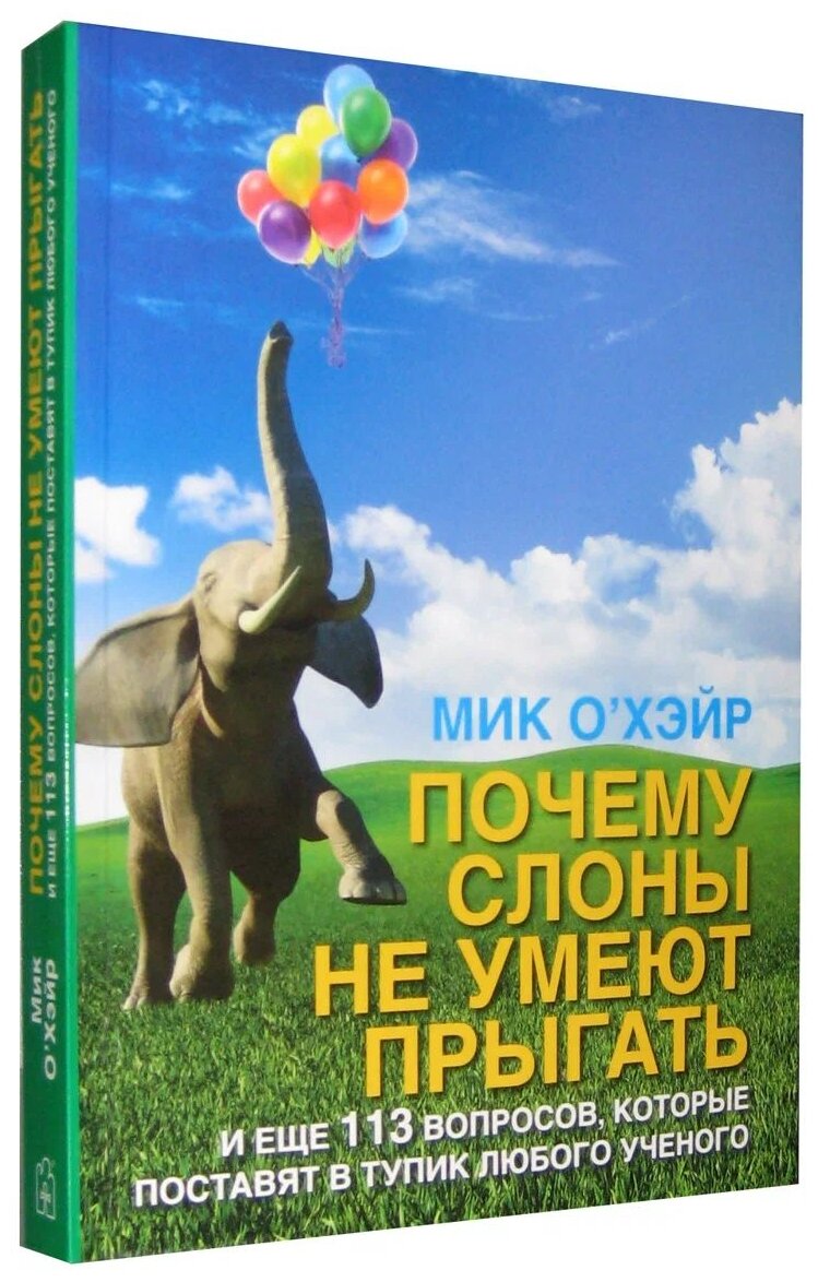 Почему слоны не умеют прыгать? И еще 113 вопросов, которые поставят в тупик любого ученого - фото №2