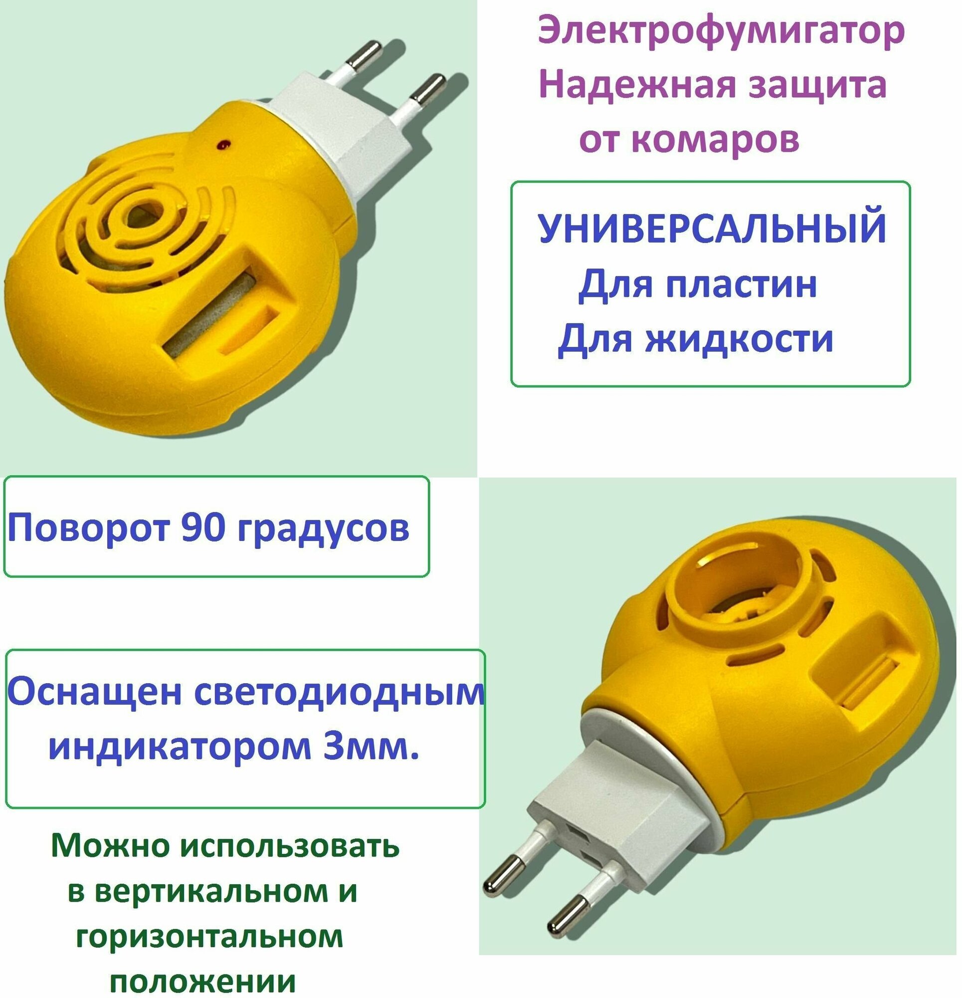 Электрофумигатор универсальный с индикатором, Фумигатор универсальный с поворотной вилкой, Средство от комаров.