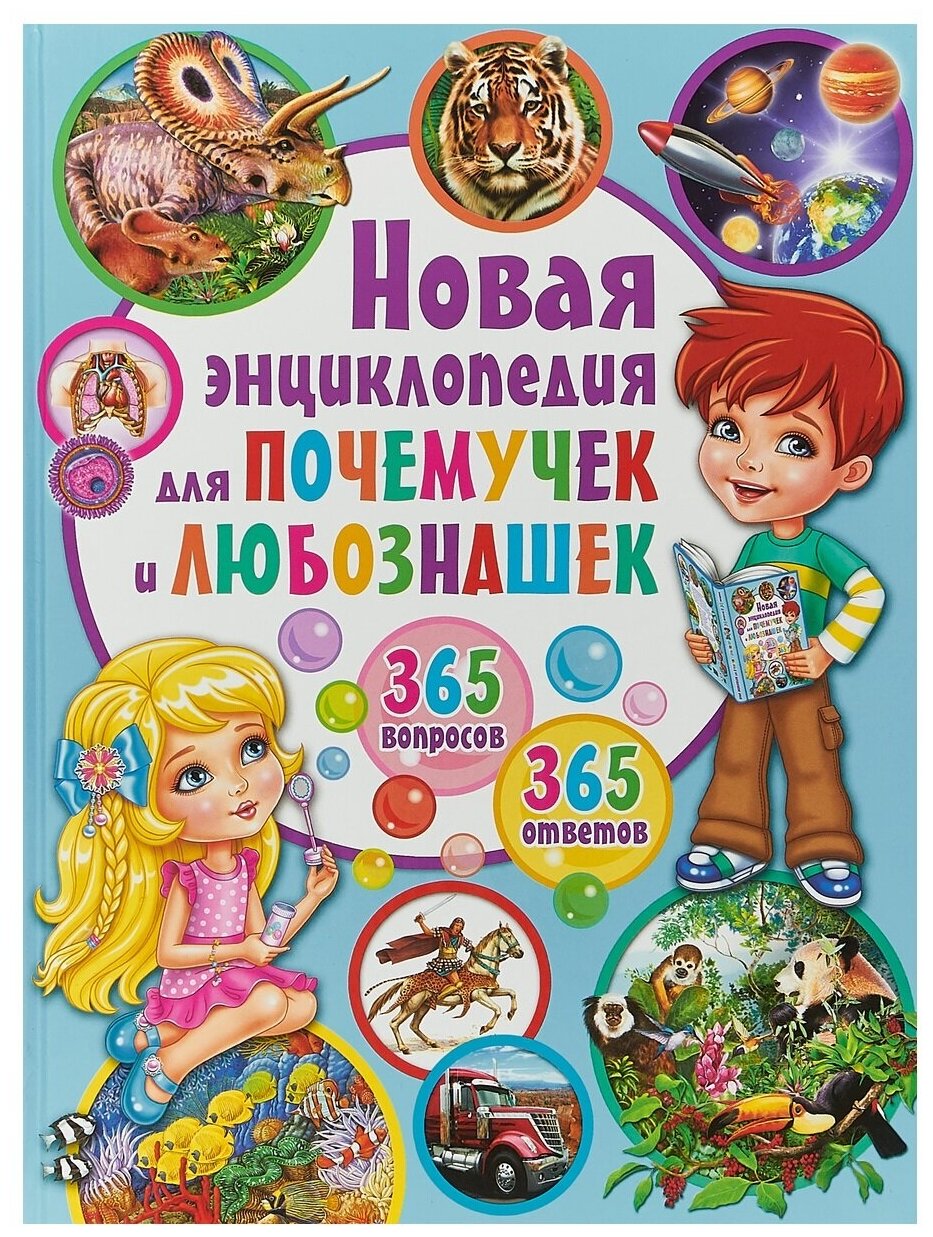Новая энциклопедия для почемучек и любознашек. 365 вопросов. 365 ответов - фото №1