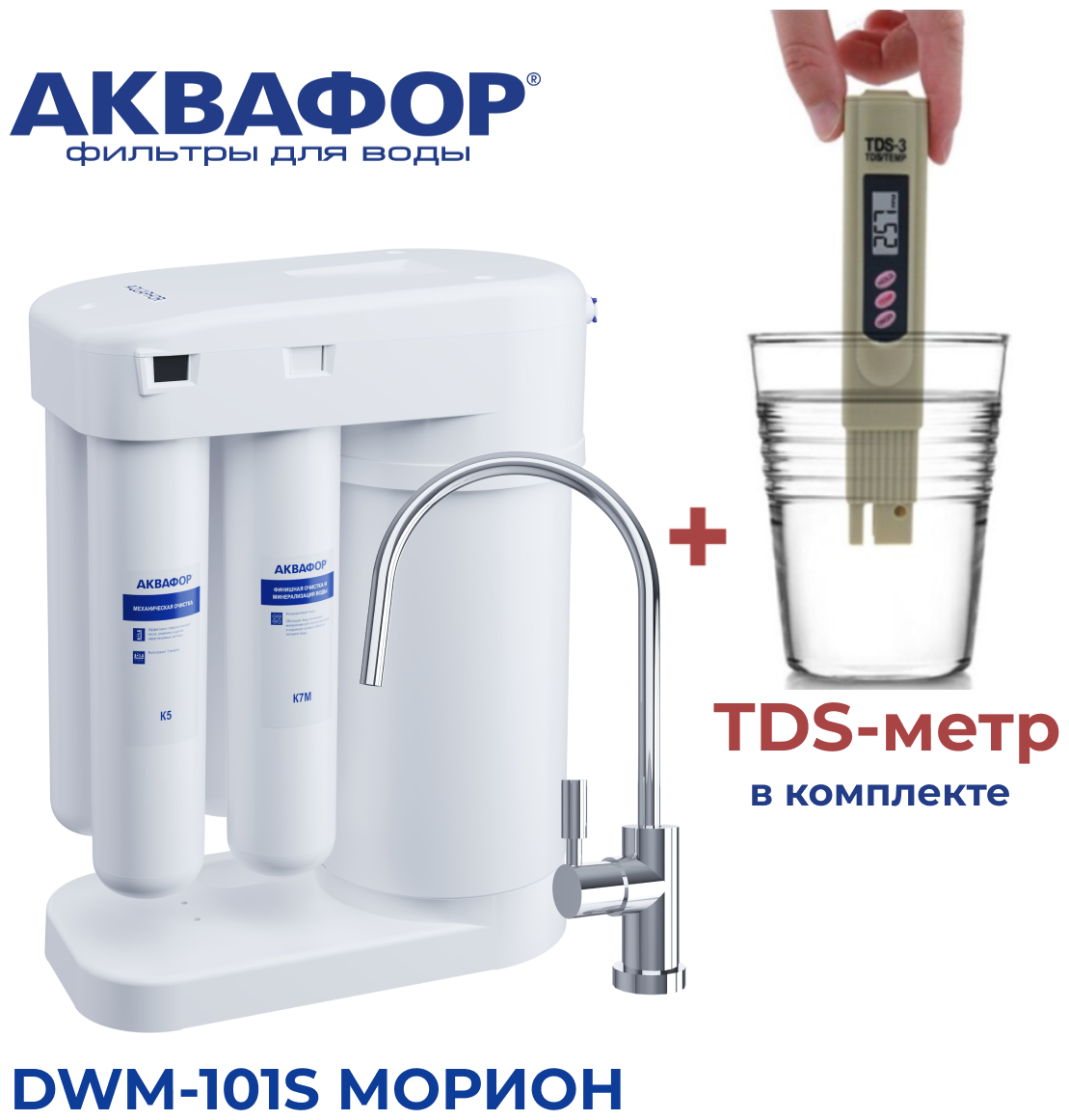 Автомат питьевой воды Аквафор Морион DWM-101S (с краном) в комплекте с TDS-метром.