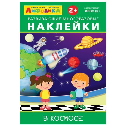 Айфолика. Развивающие многоразовые наклейки. В космосе /