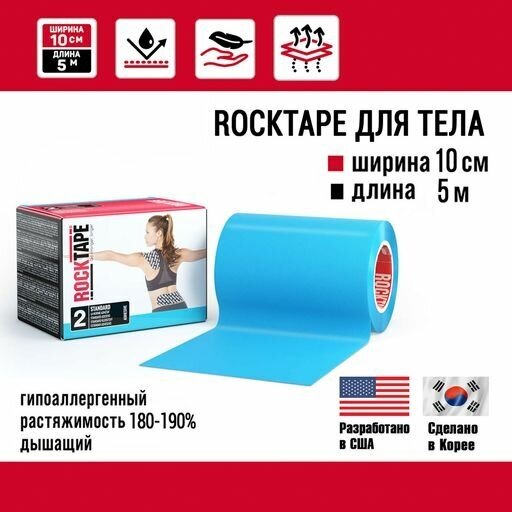 Кинезиотейп Rocktape Standart "2" широкий, 10 см х 5 м, голубой