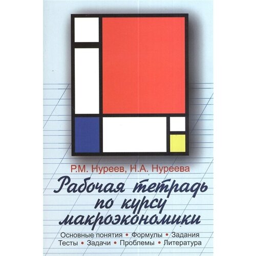 Рабочая тетрадь по курсу макроэкономики. Основные понятия. Формулы. Задания. Тесты. Задачи. Проблемы. Литература