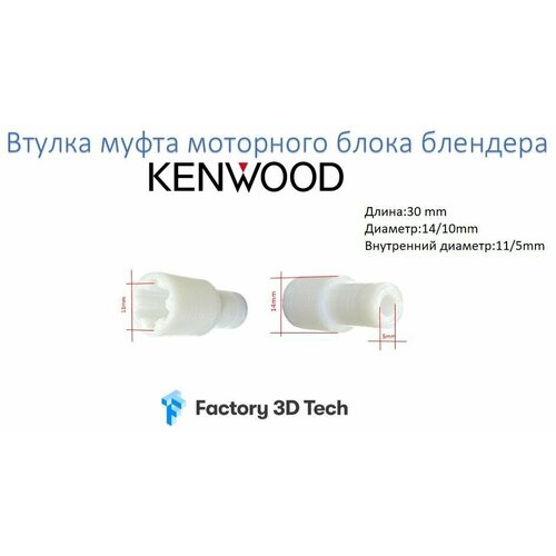 Втулка, муфта моторного блока блендера Kenwood PH007, 7050824