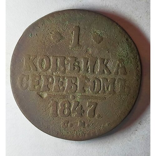 1 копейка серебром 1847г С. М Николай l ( оригинал)