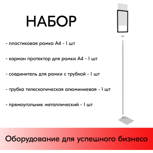 Набор Пласт. Рамка черный А4 на серой прямоуг. металл. подставке+алюм. трубка(600-900мм)+Держатель