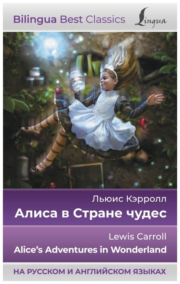 Алиса в Стране чудес = Alice s Adventures in Wonderland (на русском и английском языках) - фото №1