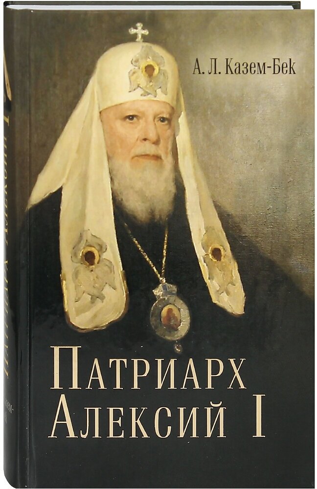 Жизнеописание Святейшего Патриарха Московского и вся Руси Алексия I - фото №1