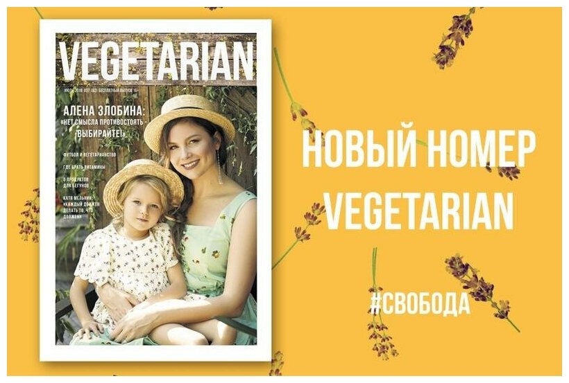 Газета VEGETARIAN #37 июль 2018