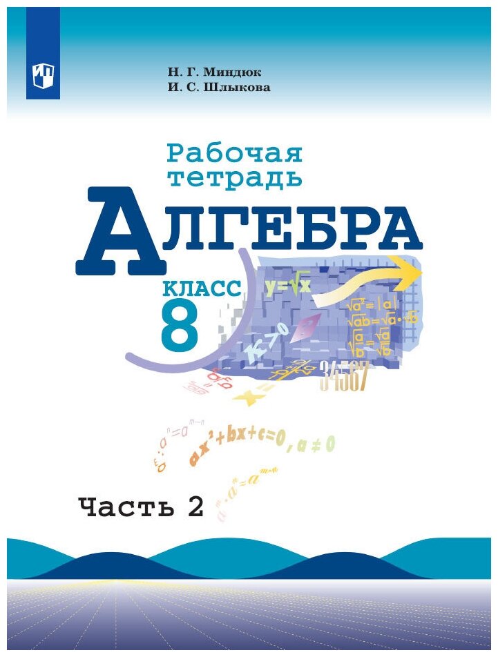 Алгебра. Рабочая тетрадь. 8 класс. Часть 2