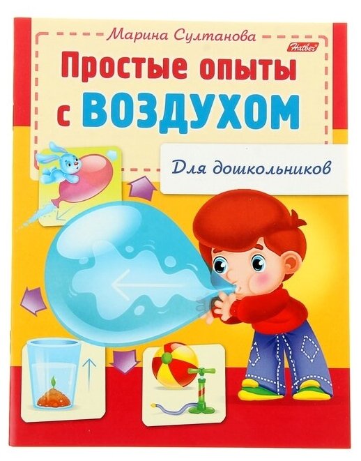 Учебное пособие Hatber для дошкольников "Опыты с воздухом", А5, 8 листов (8Кц5 12569, R159873)
