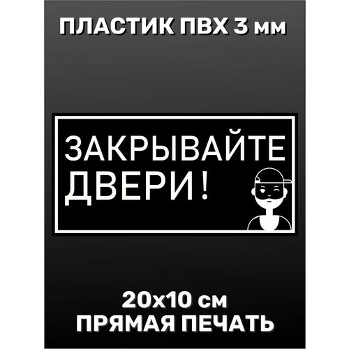 Информационная табличка на дверь - Закрывайте двери 20х10 см