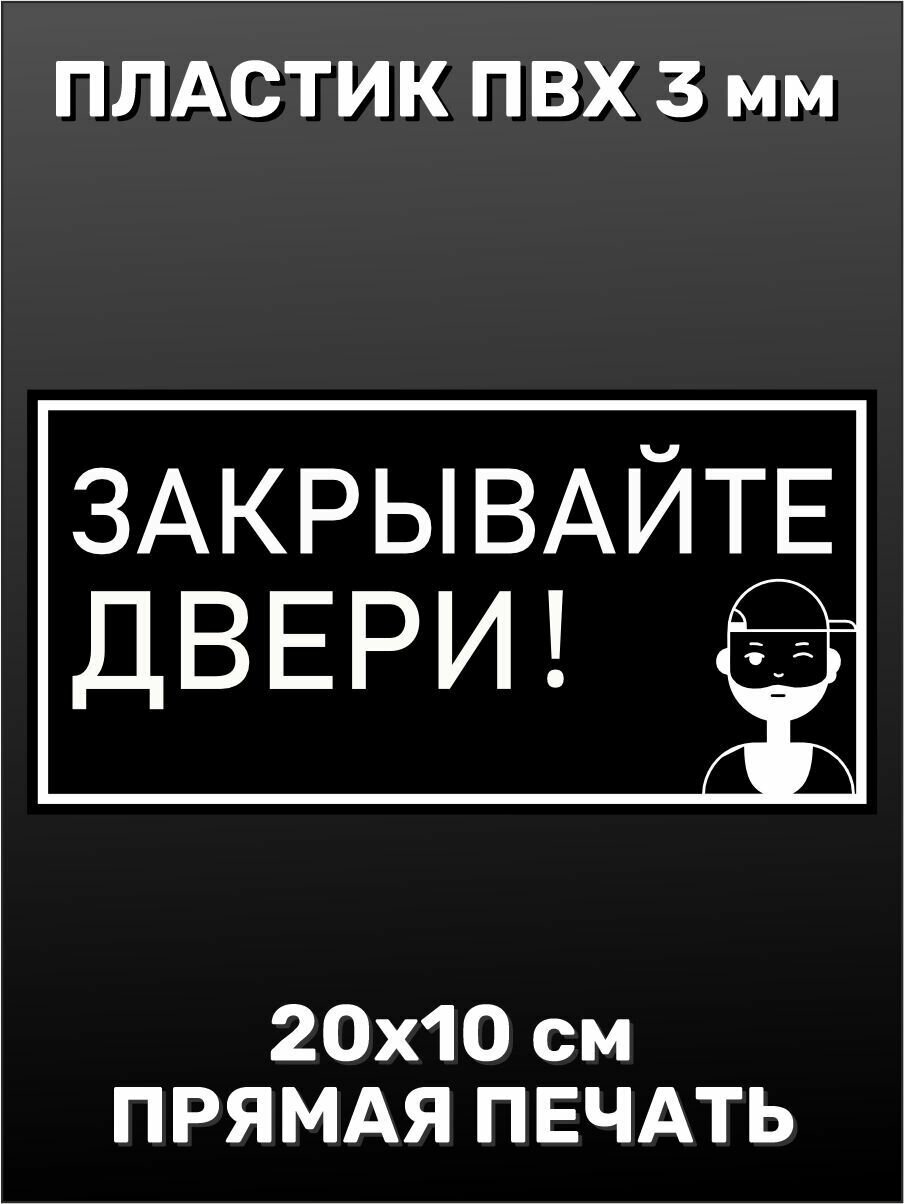 Информационная табличка на дверь - Закрывайте двери 20х10 см