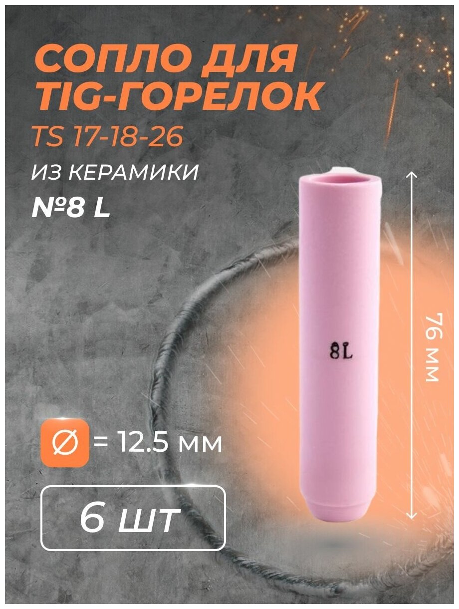 Сопло для горелки 12.5 мм (TS 17-18-26) №8L (6 шт)