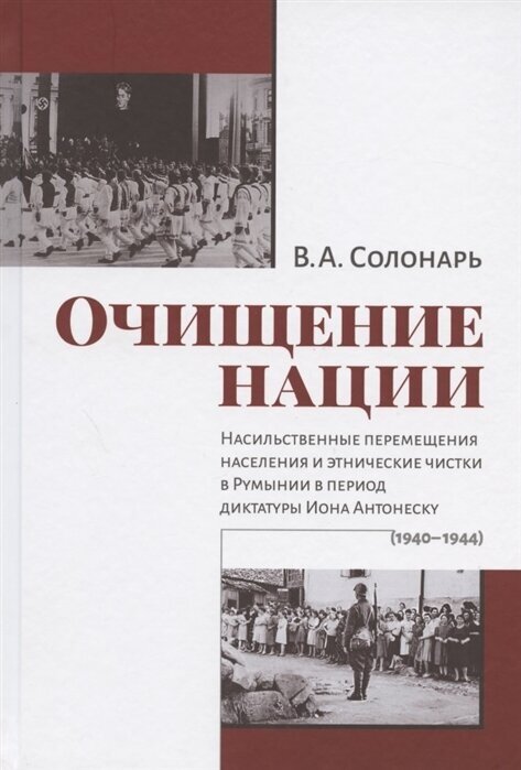 Очищение нации. Насильственное перемещение населения и этические чистки в Румынии в период диктатуры - фото №1