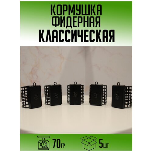 Фидерная кормушка Классическая 70гр (набор 5шт)