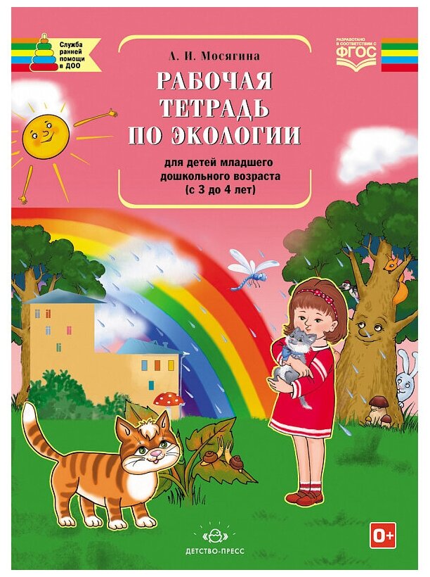 Рабочая тетрадь по экологии для детей младшего дошкольного возраста (с 3 до 4 лет) - фото №1