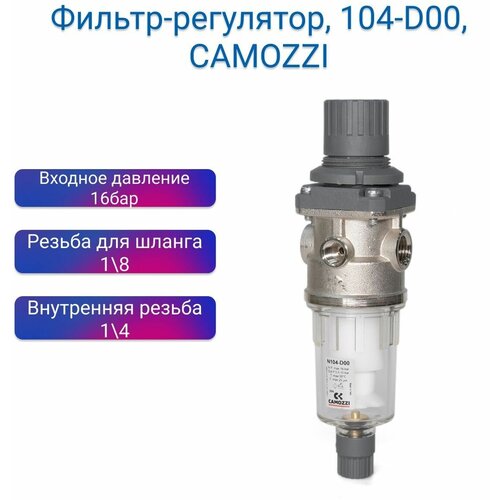 Фильтр-регулятор 1/4 25 мкм, 104-D00, CAMOZZI фильтр регулятор давления 1 2 мс202 d00 camozzi