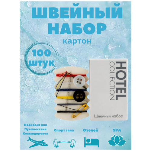 Швейный набор - 100 штук, для гостиниц и отелей, в картоне. Дорожный набор. Hotel Collection