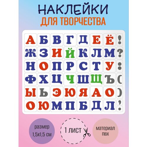 Набор наклеек RiForm Русский Алфавит цветной, 49 элементов, наклейки букв 15х15мм, 1 лист