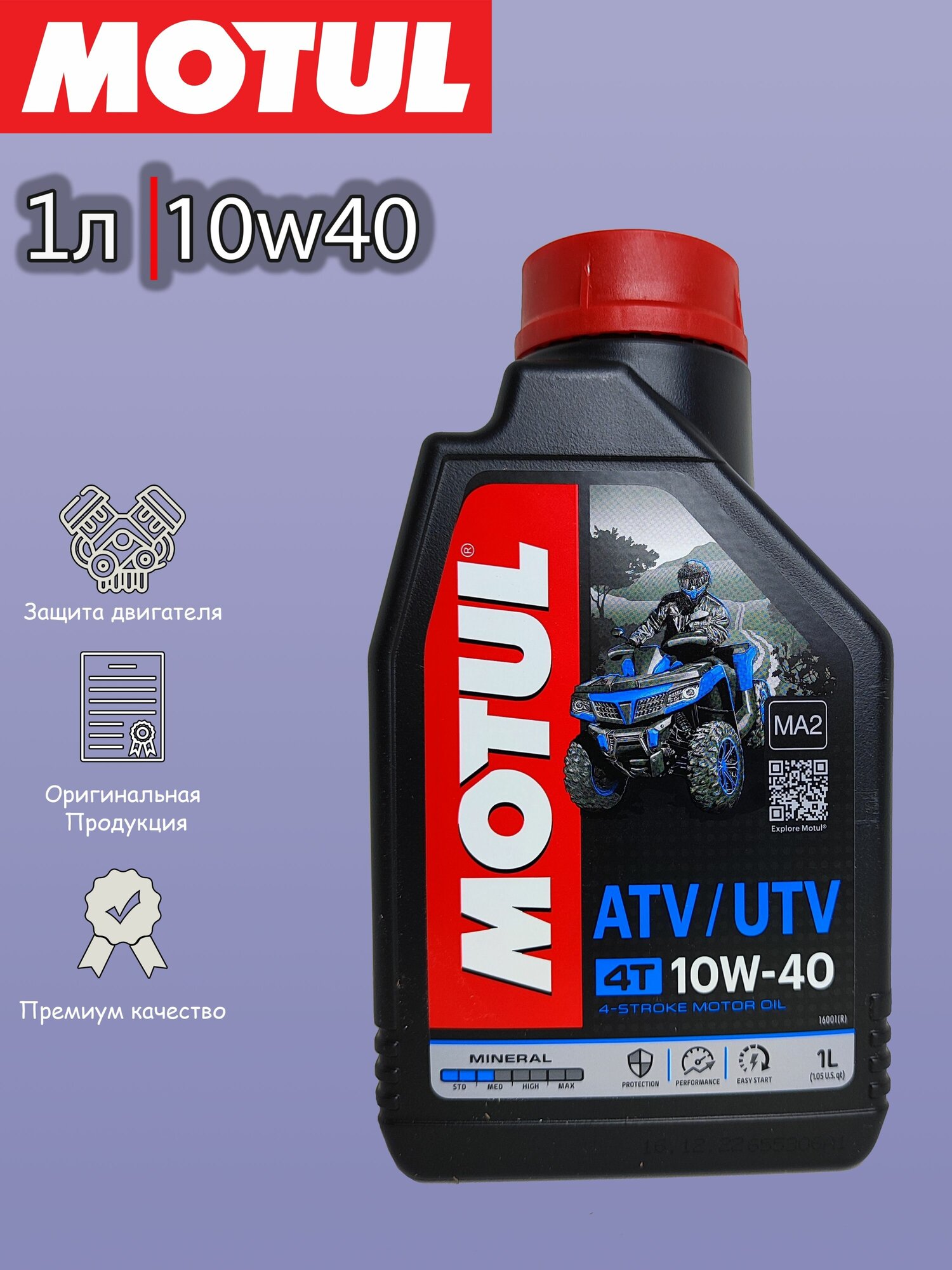 Масло моторное минеральное 4-тактное для квадроциклов Motul Motul 4T 10W-40 ATV-UTV 1L MOTUL-10W40-ATVUTV-1