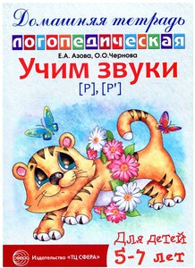 Учим звуки [р], [р’]. Домашняя логопедическая тетрадь для детей 5-7 лет. 2-е изд, испр