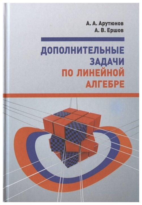 Дополнительные задачи по линейной алгебре Учебное пособие - фото №1