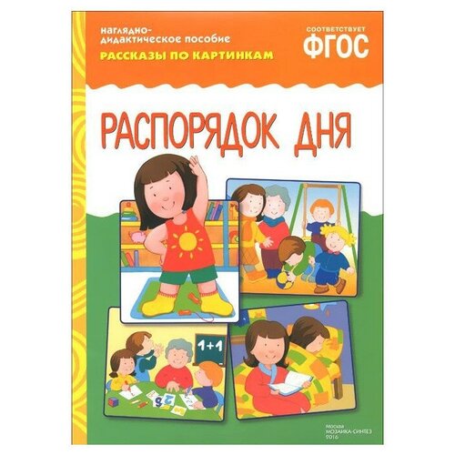 наглядно дидактическое пособие рассказы по картинкам профессии Книга Мозаика-Синтез ФГОС Рассказы по картинкам. Распорядок дня, 29.5х20.5 см