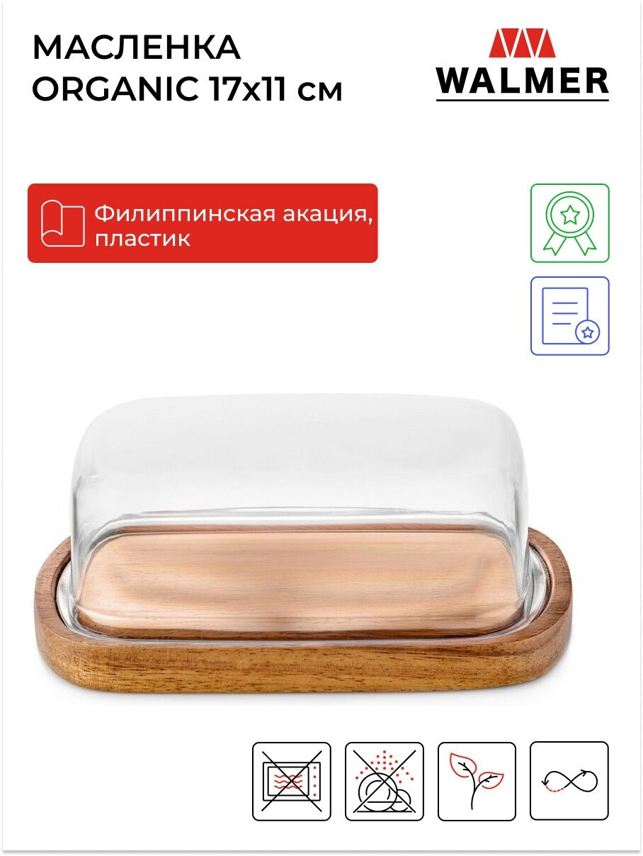 Масленка WALMER Organic W37000770