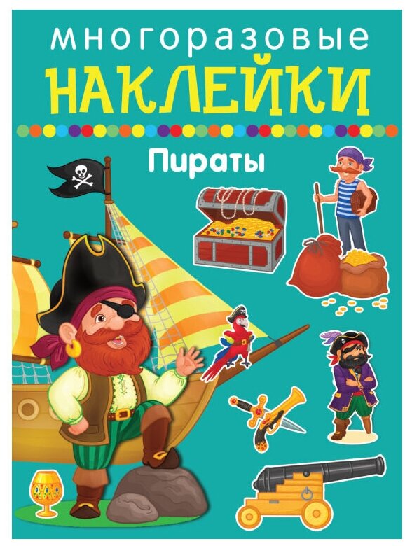Пираты. Многоразовые наклейки (Горожан Е.(худ.)) - фото №1