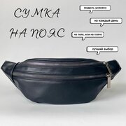 Сумка поясная