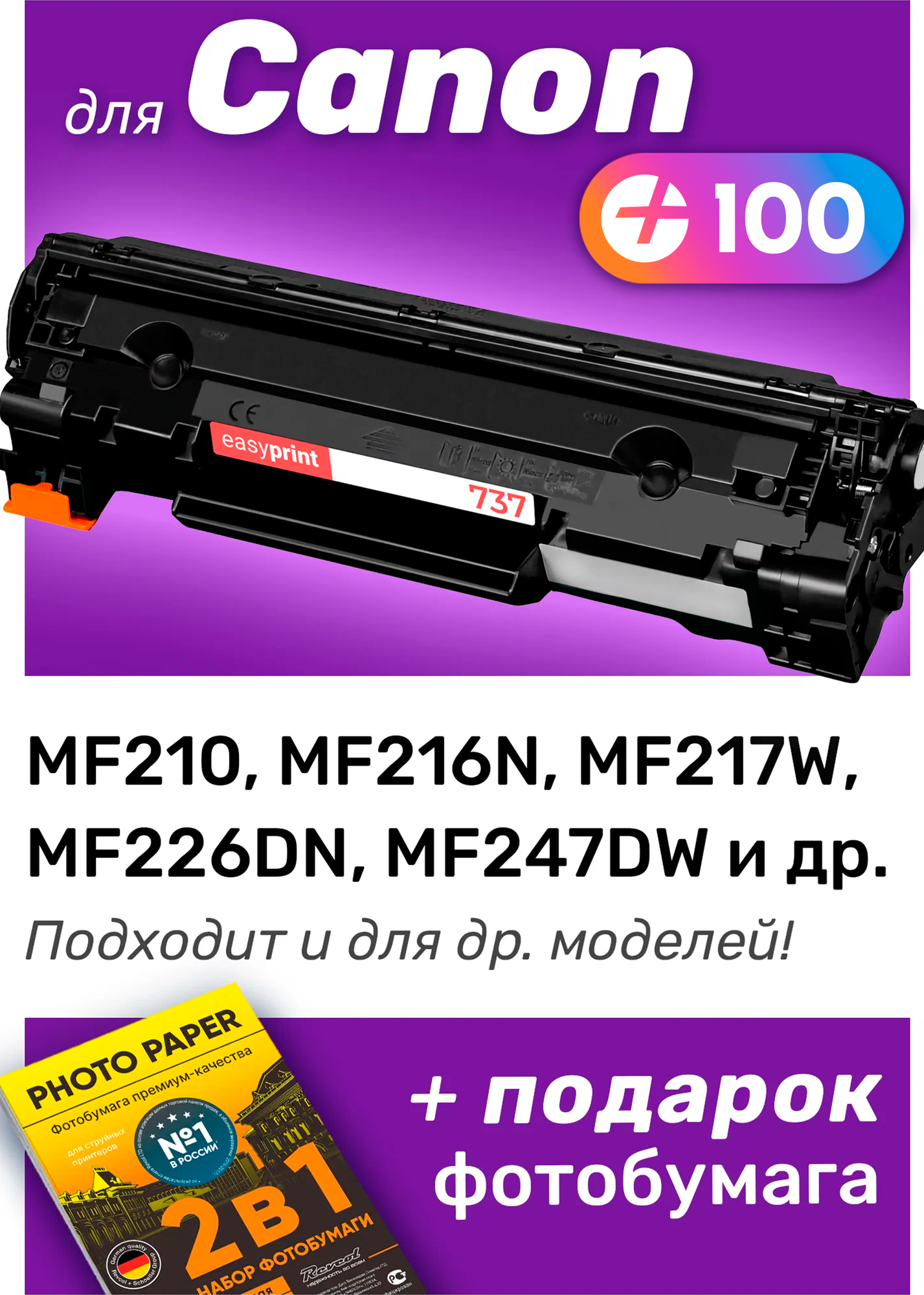 Лазерный картридж для 737, Canon MF210, MF216N, MF217W, MF226DN, MF247DW и др, с краской (тонером) черный новый заправляемый, 2400 копий