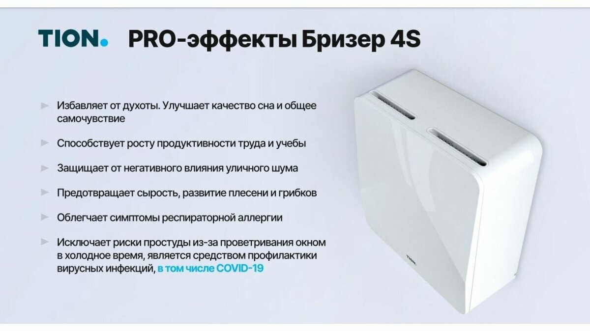 Приточный очиститель воздуха TION 4S Magic 00-10027943 - фотография № 12