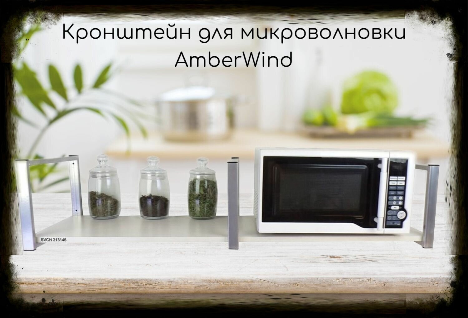 Кронштейн для микроволновки, 25см серебристый, 1 полка 30х120см AmberWind 213146 под микроволновую печь, сосна выбеленная