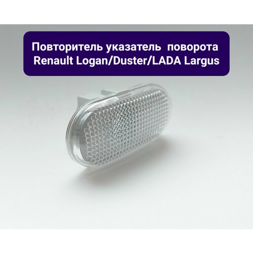Повторитель указатель поворота в крыло Renault Logan Рено Логан 1 2004-2014 Duster Дастер 2010-2015 Лада Ларгус Lada Largus левправ поворотник 780₽