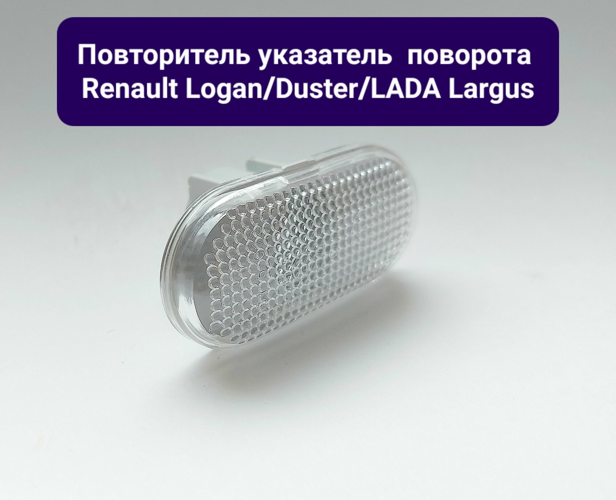 Повторитель указатель поворота в крыло Renault Logan Рено Логан 1 (2004-2014), Duster Дастер (2010-2015), Лада Ларгус Lada Largus лев/прав поворотник
