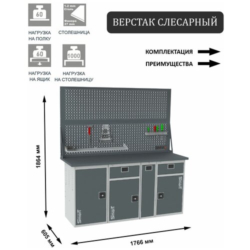 Слесарный верстак SMART 1760 1760.1.1-1.P.1-1.d2 универсальный в гараж,1864х1766х605