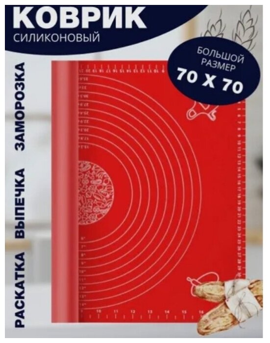 Коврик силиконовый для выпечки и раскатки теста большого размера 70х70 (красный)