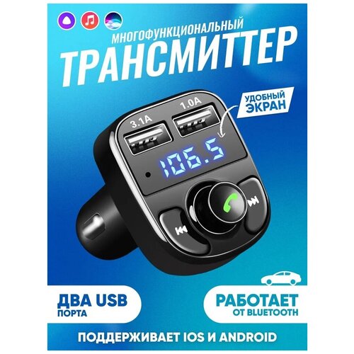 Трансмиттер ALWAYS IN TOUCH/Автомодулятор в машину/ Адаптер быстрой зарядки для телефона в прикуриватель машины с 2 USB 1А + 3.1 A