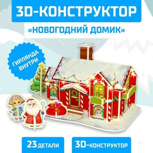 фото Конструктор 3d "новогодний домик", со светодиодной гирляндой, 23 детали gold seller