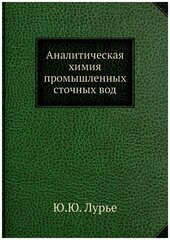 Аналитическая химия промышленных сточных вод