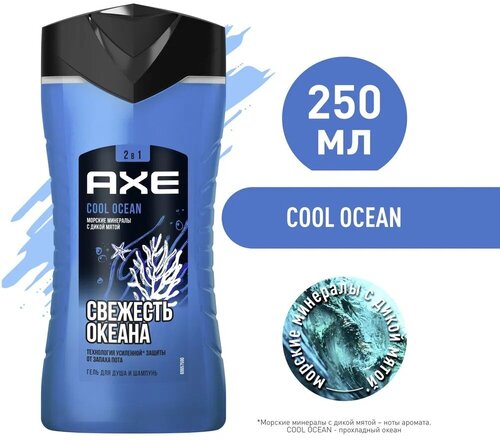 Axe Гель для душа и шампунь 2 в 1 Cool Ocean, 250 мл