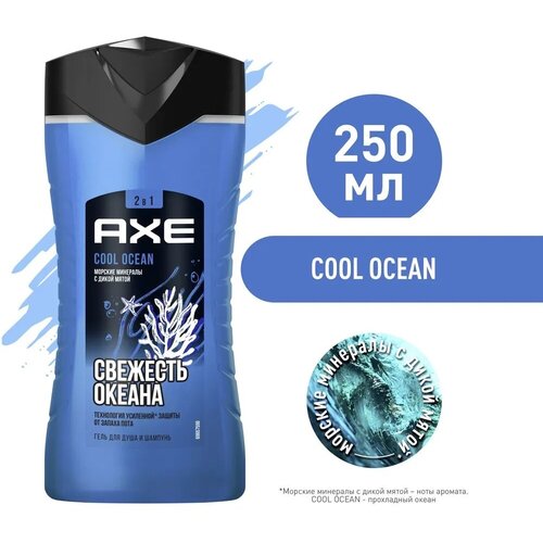 Axe Гель для душа и шампунь 2 в 1 Cool Ocean, 250 мл