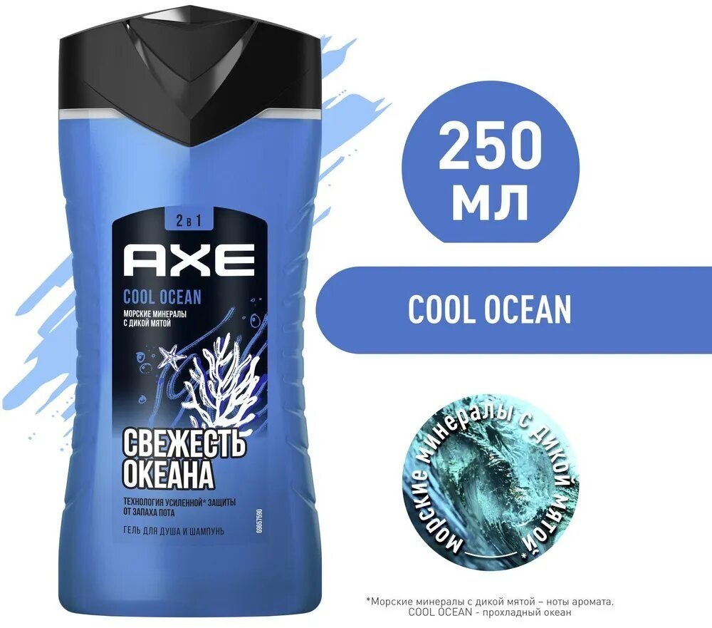 AXE 2в1 гель для душа и шампунь Cool Ocean с акватическим ароматом, свежесть и увлажнение 250 мл