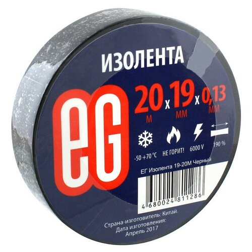 Изолента EG 19мм 20м Черный 1 шт изолента eg 19мм 20м белый