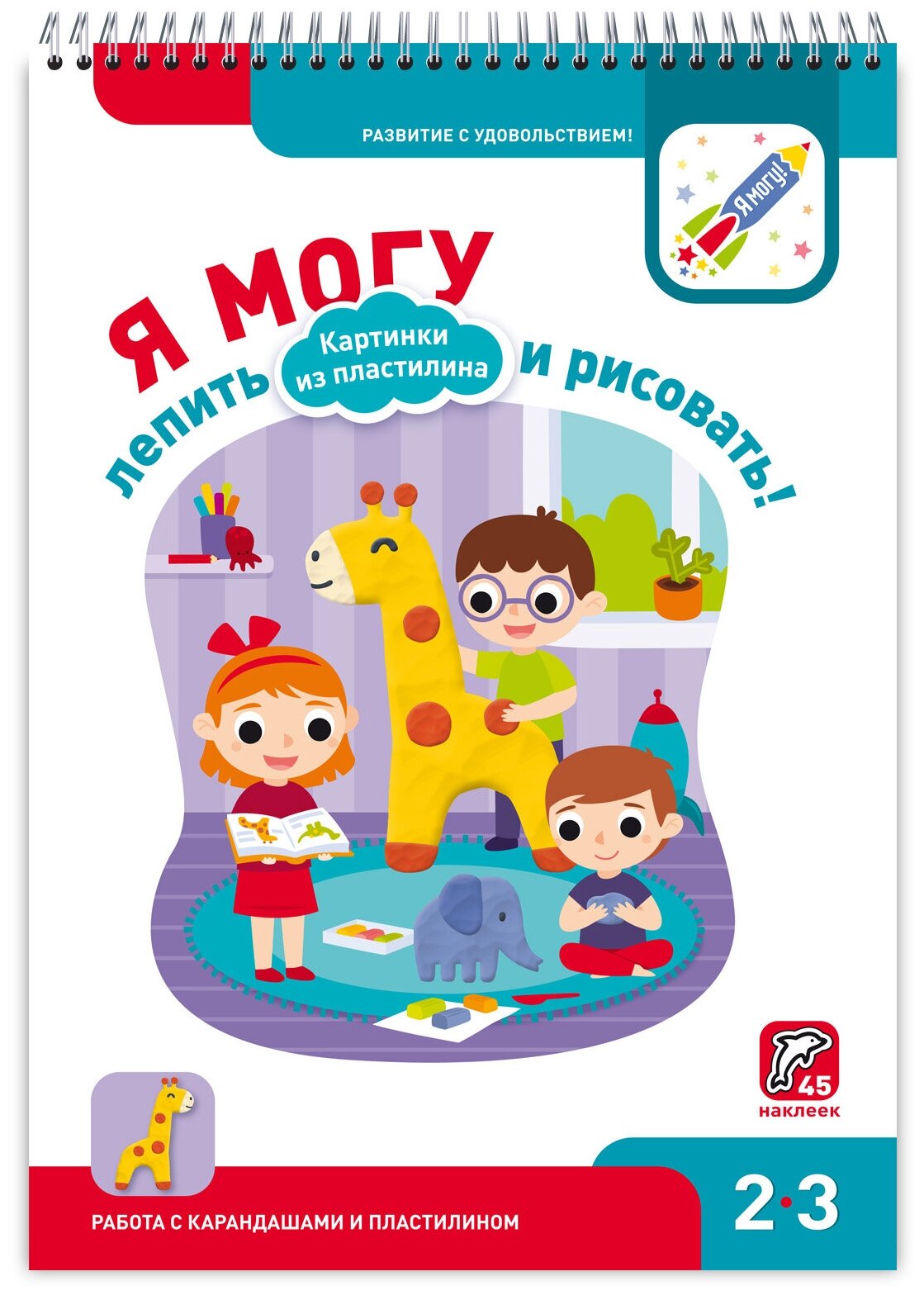 Я могу лепить и рисовать! Картинки из пластилина. 2-3 года - фото №1