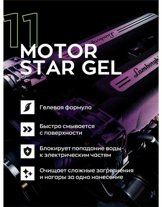 Мойка двигателя / диэлектрический гидрофобный гель для мойки двигателя автомобиля / очиститель двигателя Smart Open MOTORSTAR GEL 11 (05л)