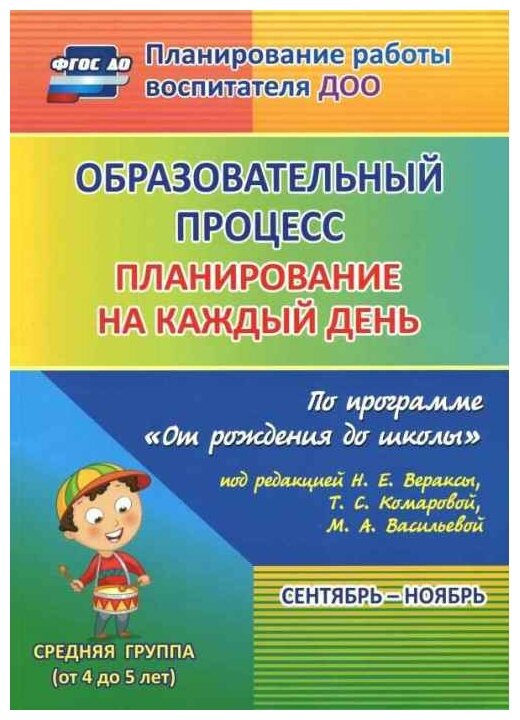 Лободина н.в "Образовательный процесс: планирование на каждый день по программе "От рождения до школы" под редакцией Н. Е. Вераксы, Т.С.Комаровой, М. А. Васильевой. Сентябрь-ноябрь. Средняя группа (от 4 до 5 лет)" газетная