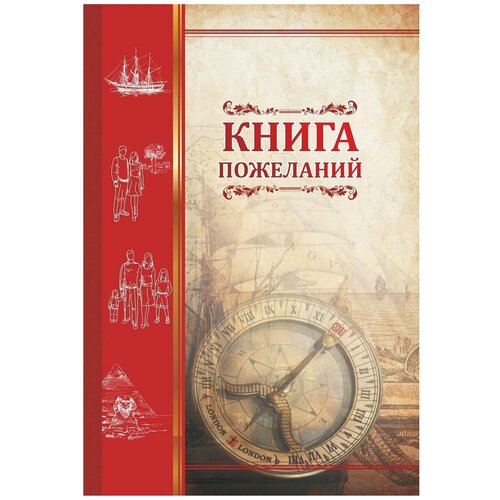 Книга пожеланий Компас, 48 листов