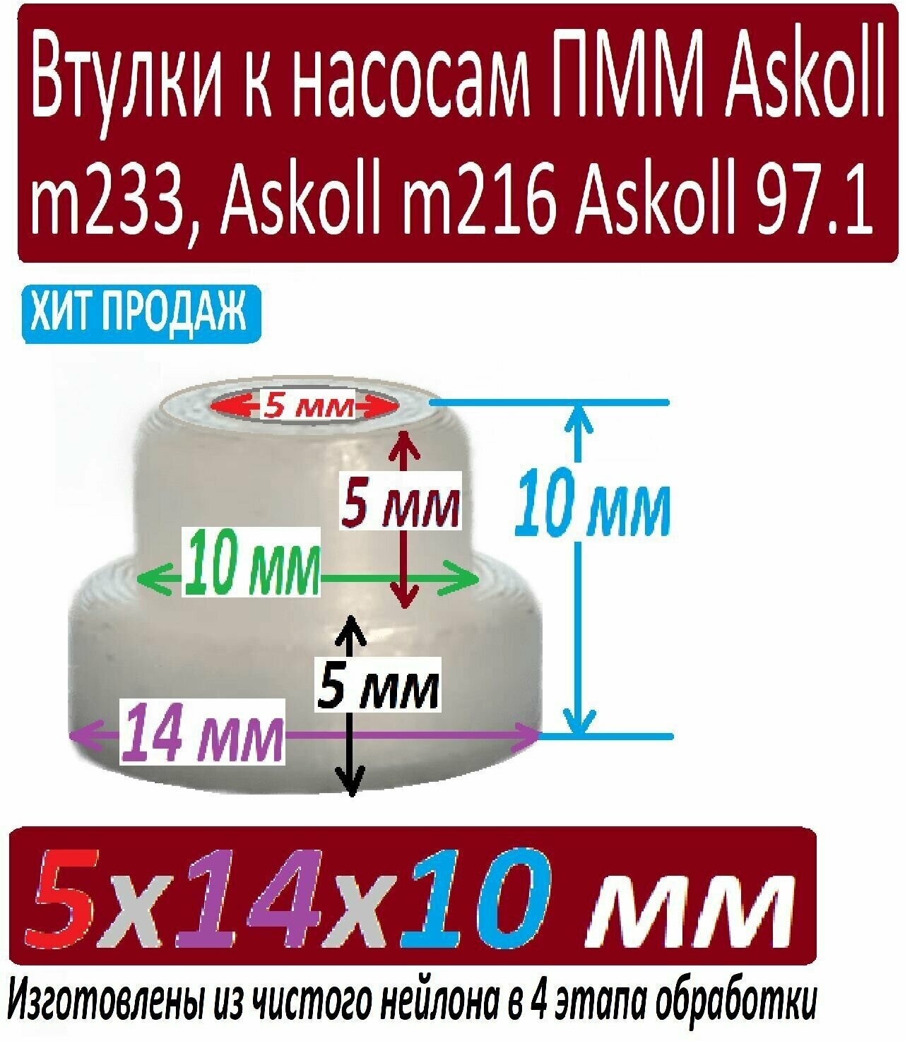 Втулка для насоса посудомоечной машины Indesit Aristone 5x14x10 мм из чистого нейлона особой обработки в 4 этапа отборная